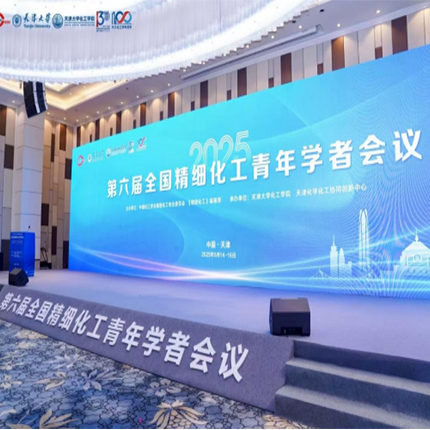 第六届全国精细化工青年学者会议