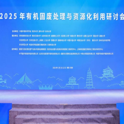 2025年有机固废处理与资源化利用研讨会       