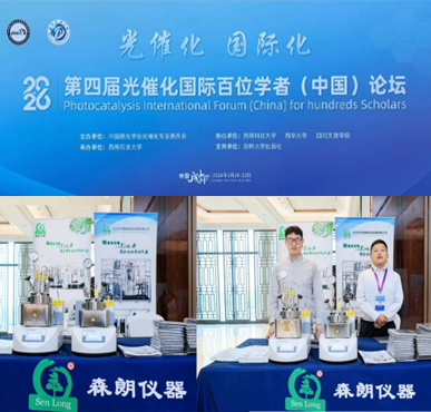 第四届光催化国际百位学者（中国）论坛圆满成功